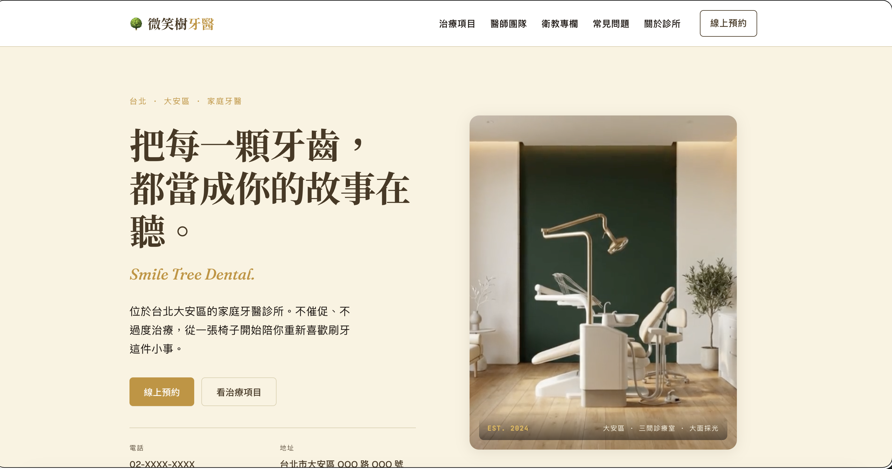 牙醫診所形象網站範例官網設計案例 — 哇免寫程式作品集