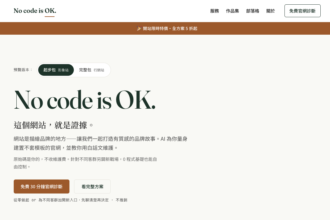 NoCodeIsOK 官網官網設計案例 — 哇免寫程式作品集